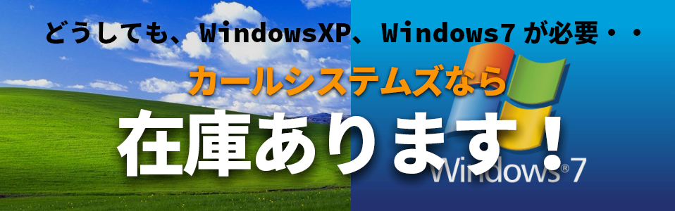 windowsXP、Windows７が必要